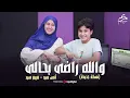 والله راضى بحالى | أنس سيد - مريم سيد
