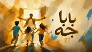                             نغم   بابا جه دندنها