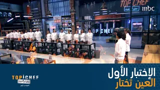 المشتركون يدخلون مطبخ MBCTopChef لأول مر ة هذا الموسم وهذا هو الإختبار الأول 