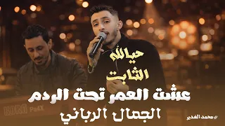 الفنان محمد الغدير     عشت العمر تحت الردم    حيالله الثابت     الجمال الرباني    جديد وحصري   دندنها