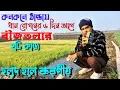 Lagu বোরো ধান রোপনের  ৬ দিন আগে বীজতলায় দুটি কাজ অবশ্যই করুন |কনকনে শীতে Dhaner chara হলুদ হলে কি করবেন?