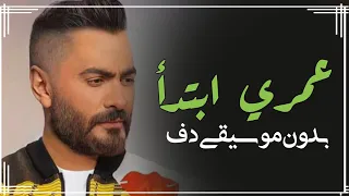 عمري ابتدا تامر حسني بدون موسيقى دفوف فقط   اغاني بدون ميوزك دف  دندنها