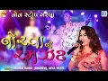 Download Lagu Norta Ni Ramzat | Navratri Special | Non Stop Garba 2019 | નોરતાની રમઝટ | RDC Gujarati