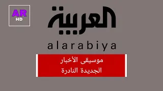 موسيقى اخبار قناة العربية        دندنها