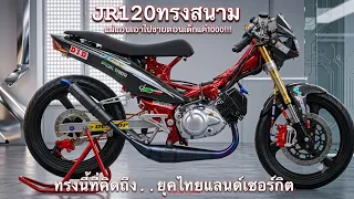 เห้ยขับแบบไหนก่อน!!! JR120ทรงสนามแต่ทำแบบนี้ แปลก!!