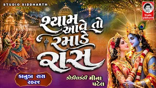 શ્યામ આવે તો રમાડે રાસ | કૃષ્ણ જન્માષ્ટમી સ્પેશ્યલ ગરબા - ૨૦૨૬ | Studio Siddharth