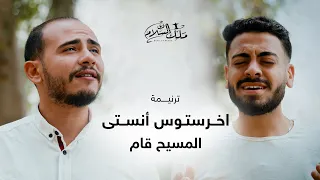 ترنيمة اخرستوس انستى المسيح قام    فريق ملك السلام دندنها