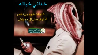 شيلة خذاني خياله بين  مسرى وسجه بال كلمات فهد بن ناصر اداء فيصل ال  دحباش دندنها