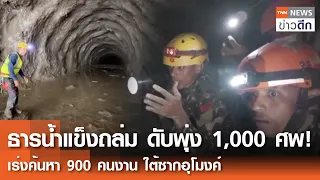 ธารน้ำแข็ง ถล่ม ดับพุ่ง 1,000 ศพ! เร่งค้นหา 900 คนงาน ใต้ซากอุโมงค์ | TNN ข่าวดึก | 31 ส.ค. 69