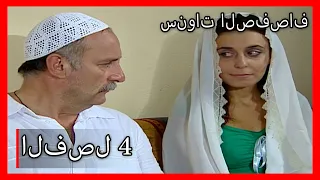 مسلسل سنوات الصفصاف الحلقة 4 مدبلج Kavak Yelleri 