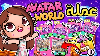 عملة أفاتار ورلد طريقه جديده لفتح الباقات لعبة أفاتار ورلد Avatar World 