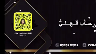 رحاب العلي   ياصاحب اللون البرازيلي        دندنها