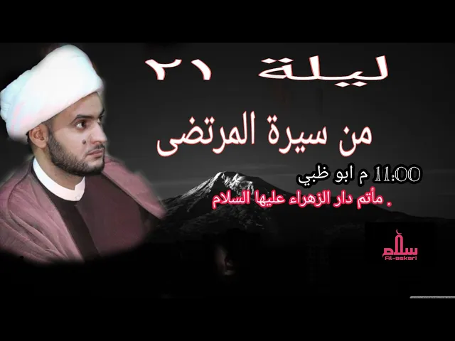 ⁣من سيرة المرتضى | الشيخ سلام العسكري 1441. مأتم دار الزهراء