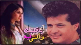 م غرد ح جاب    آه ي ا قلبك وإللي فيه                                          دندنها