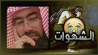 الشهوات نبيل العوضي محاضر مؤثرة كاملة محاضرة إسلامية مؤثر الطريق السليم 
