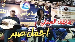عاطف السماني اجمل صبر New 