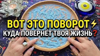 🔥 ВСЁ ПОЙДЁТ СОВСЕМ НЕ ТАК, КАК ТЫ ДУМАЕШЬ❗ НЕОЖИДАННЫЙ ПОВОРОТ СУДЬБЫ⚡❗Гадание на песке онлайн🧿