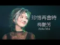Download Lagu 珍惜再會時 (Official Music Video) - 梅艷芳 Anita Mui