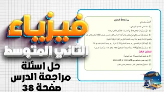 حل اسئلة مراجعة الدرس والتفكير الناقد صفحة 38 الشغل والقدرة فيزياء ثاني متوسط فيزياء ثاني متوسط ص38 