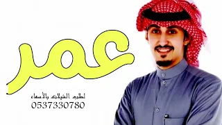 شيلة باسم عمر حماسيه 2022 ياعمر انت الكفو والكرم شيلة باسم عمر حماسيه اداء فهد العيباني 
