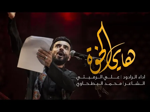 ⁣هاي الخوة | علي الرميثي | ليلة 7 محرم 1441 هـ