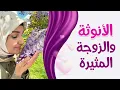 الأنوثة والزوجة المثيرة / أ. خلود الغفري