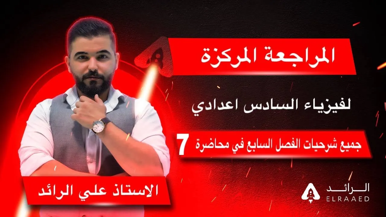 فيزياء السادس اعدادي 2024 | اقوى مراجعه مركزه | جميع شرحيات الفصل السابع في محاضره واحده