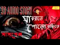 Download Lagu #SundaySuspense | মাঝরাতে পোড়ো বাড়িতে | bhuter golpo | mirchi bangla | 3D Story | mir |98.3 FM