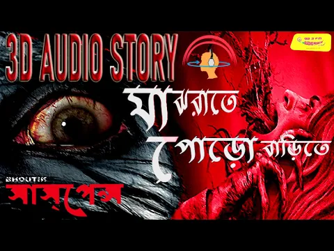 Download MP3 #SundaySuspense | মাঝরাতে পোড়ো বাড়িতে | bhuter golpo | mirchi bangla | 3D Audio Story | mir |98.3 FM