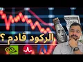 Download Lagu هل أخطأ الفدرالي بتثبيت الفائدة | أهم فرص الأسهم الأمريكية 