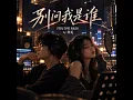 别问我是谁 (男女合唱 R&B)