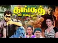 Lagu தங்கத் தாமரைகள் ஆக்ஷன் திரைப்படம் | Thanga Thamaraigal Full Movie | Arjun | Rupini | Janagaraj | HD