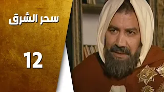 مسلسل سحر الشرق ـ الحلقة 12 الثانية عشر كاملة HD 
