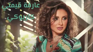 أنغام   عارفة قيمتي  كاريوكي                                دندنها