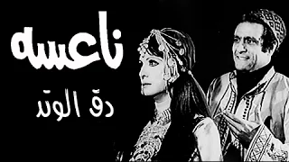 ناعسة دق الوتد مها صبري ومحمد نوح 