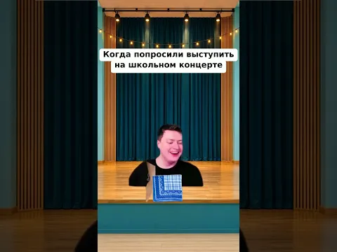 когда выступаешь в актовом зале