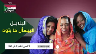 البلابل   البيسأل ما بتوه دندنها