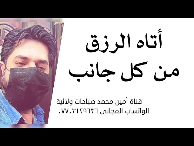 ⁣أتاه الرزق من كل جانب