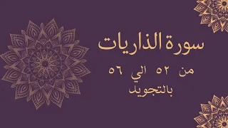 سورة الذاريات من 52 الي 56 مكرره 