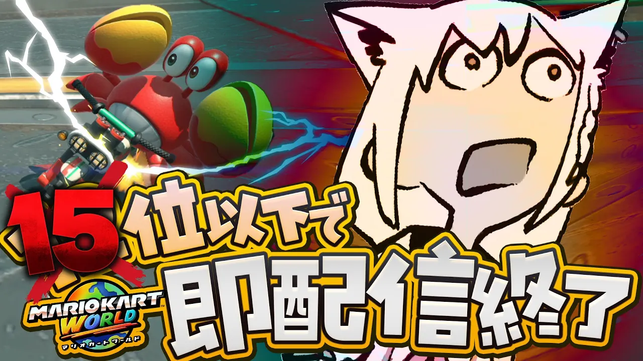 【マリオカートワールド 】15位以下で即配信終了マリカワールド(残機３)【ホロライブ/白上フブキ】