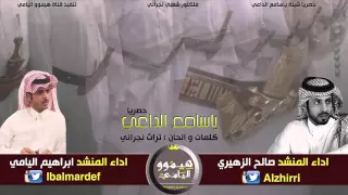 شيلة  ياسامع الداعي  اداء كلامن صالح الزهيري وابراهيم اليامي دندنها