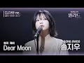 Lagu [우리들의 발라드 클린 음원 버전] 송지우 ' Dear Moon '♪(원곡: 제휘 - Dear Moon) | 우리들의 FOCUS