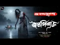 Lagu জলপিশাচ - (গ্রাম বাংলার ভূতের গল্প) | Bengali Horror Audio Story | Adhare Adda