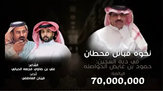 نخوة قبائل قحطان في دية السجين حمود عايض الحواصله الشاعر علي بن ضاوي الحبابي اداء قينان العاطفي 