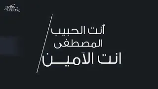 انت الحبيب المصطفى انت الامين 