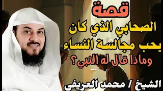 ماذا قال النبي للصحابي الذي كان يحب مجالشة النساء من روائع القصص للدكتور محمد العريفي 