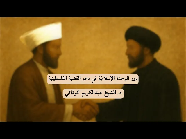 ⁣دور الوحدة الإسلاميّة في دعم القضية الفلسطينية