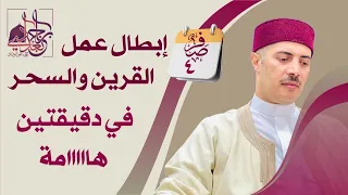 إبطال عمل القرين والسحر في دقيقتين  هااااامة دندنها
