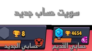 كيف تسوي حساب جديد لعبة براول ستارز Brawl Stars 