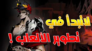 لا تبدأ بتطوير الألعاب الا بعد ماتشوف هذا المقطع قصة حقيقية 